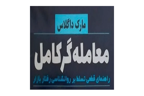 کتاب معامله گر کامل pdf ( کتاب معامله گر منضبط ) - کتابخانه مجازی واتیکان