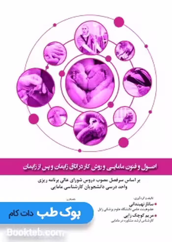 اصول و فنون مامایی و روش کار در اتاق زایمان و پس از زایمان