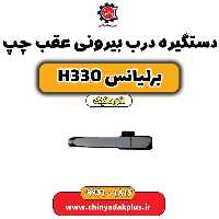 دستگیره بیرونی درب عقب چپ برلیانس H330 اتوماتیک