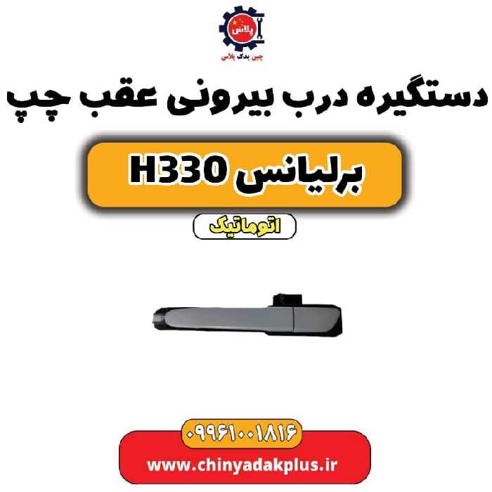 دستگیره بیرونی درب عقب چپ برلیانس H330 اتوماتیک