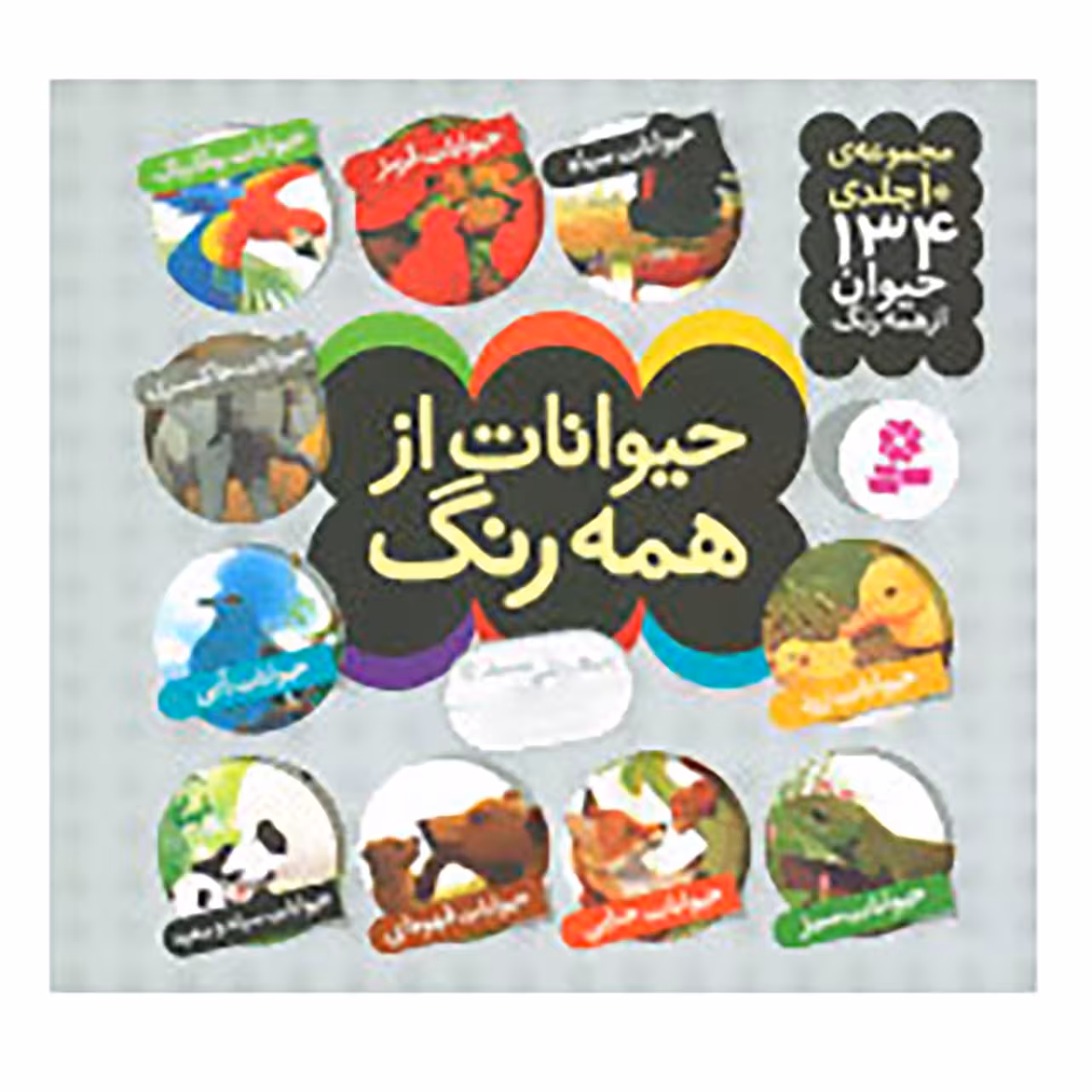 کتاب مجموعه حیوانات از همه رنگ اثر آندره بو