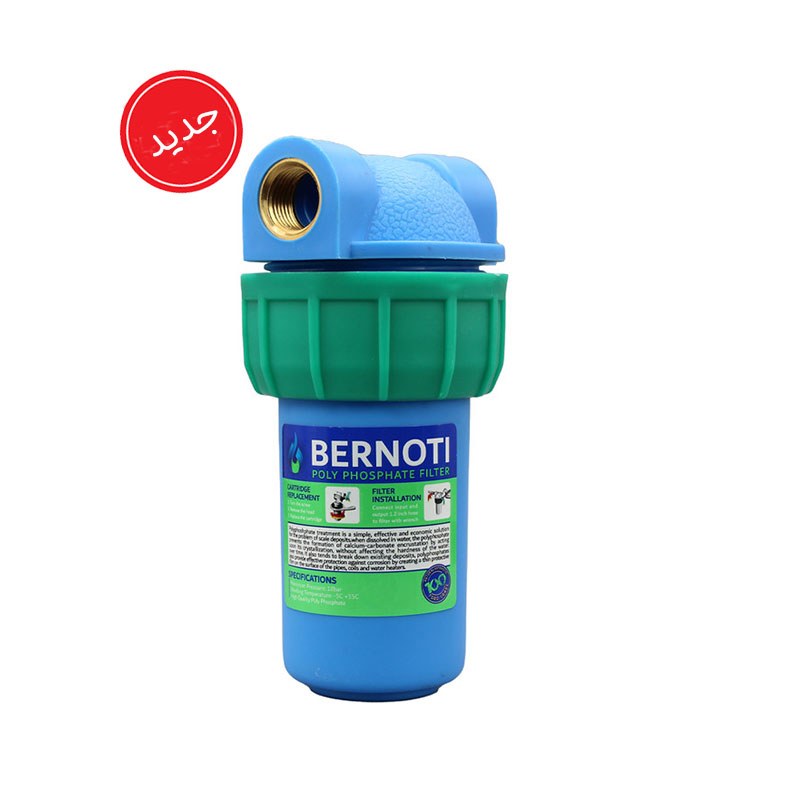 فیلتر تصفیه آب پکیج برنوتی مدل پلی فسفات