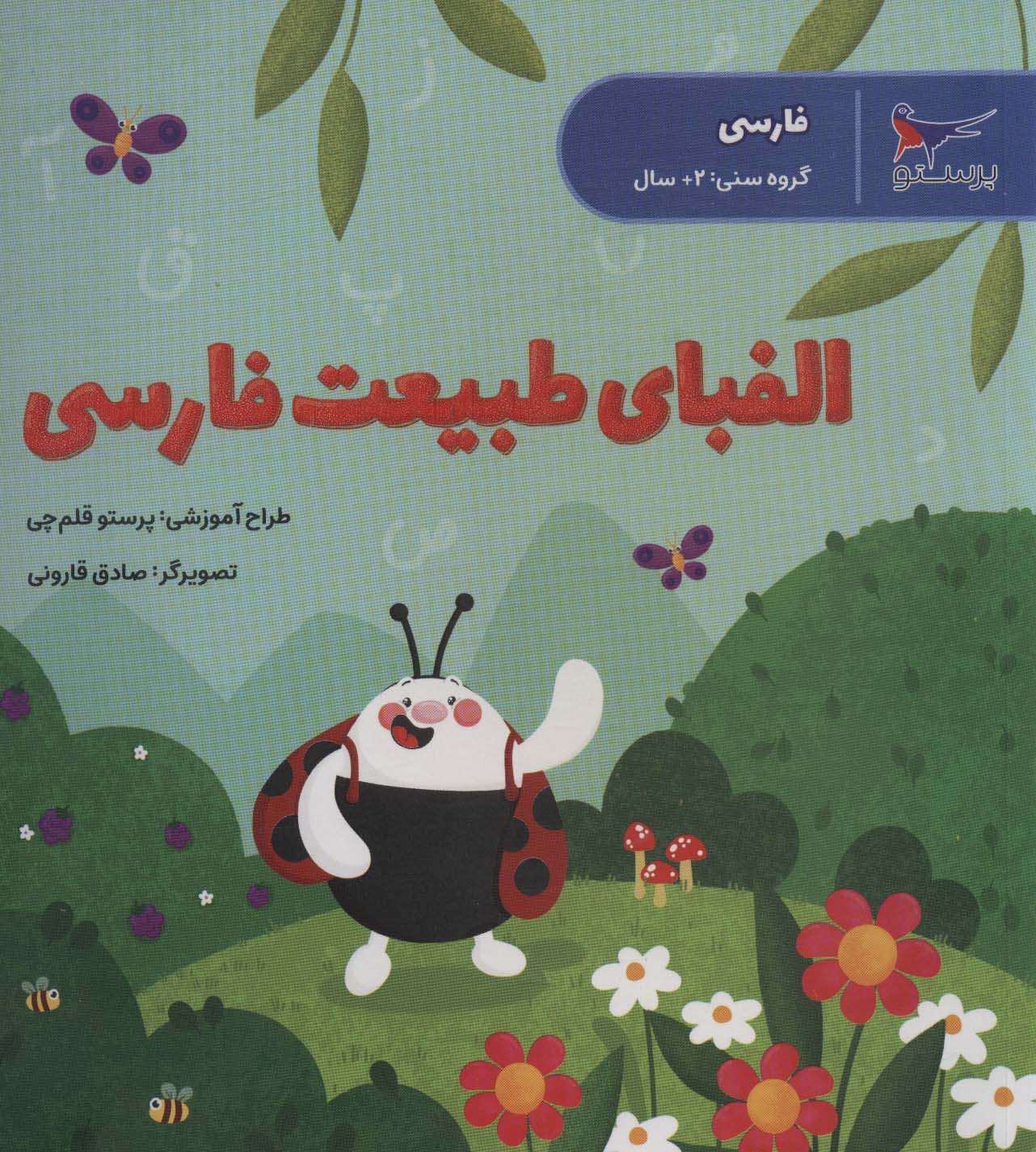 الفبای طبیعت فارسی (فارسی) - ناشربوک | خرید آنلاین کتاب