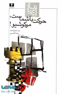 حرکت با شماست، مرکوشیو! نشر نیلوفر