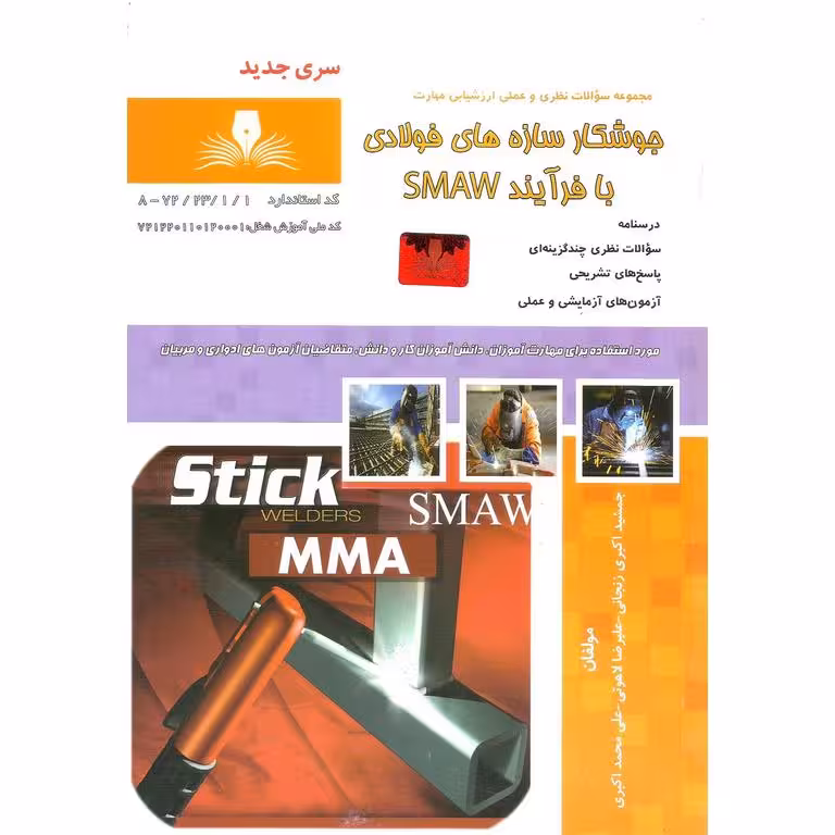 تست جوشکار سازه های فولادی با فرآیند SMAW (سری جدید)