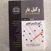 کتاب آیین دادرسی کیفری وکیل یار جلد دوم کمک آزمون 