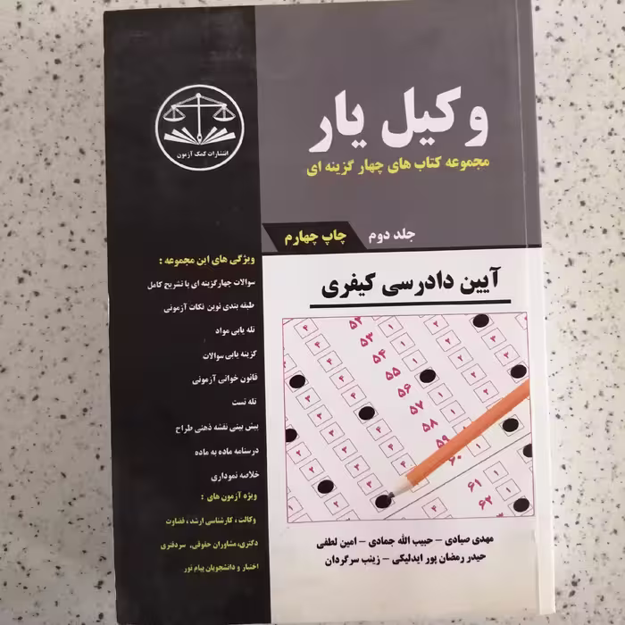 کتاب آیین دادرسی کیفری وکیل یار جلد دوم کمک آزمون 