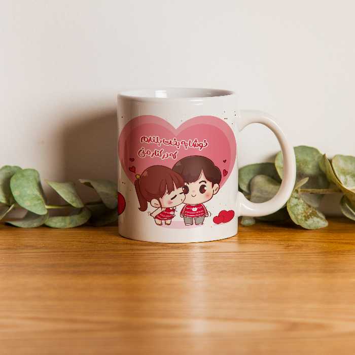 ماگ مدل عشق طرح خوشا به بخت بلندم که در کنار منی