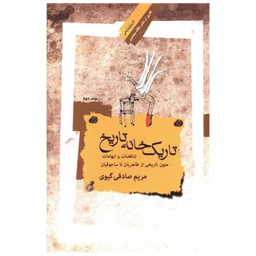 کتاب تاریک خانه تاریخ (2) اثر مریم صادقی گیوی