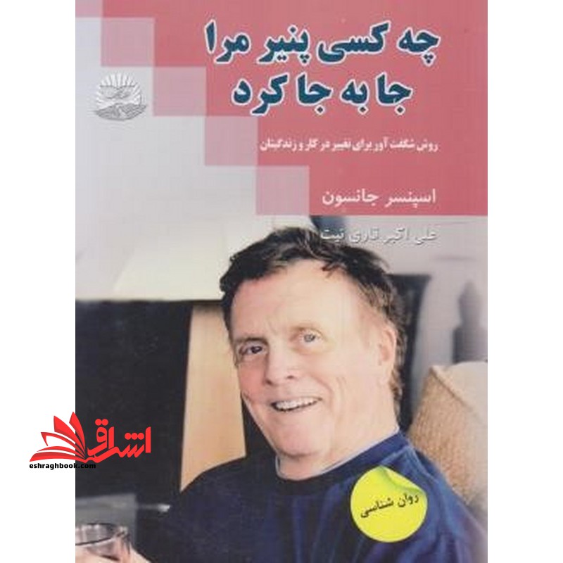 چه کسی پنیر مرا جا به جا کرد؟ - فروشگاه کتاب اشراق