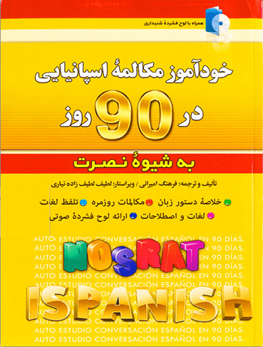 خودآموز مکالمه اسپانیایی در 90 روز به شیوه نصرت