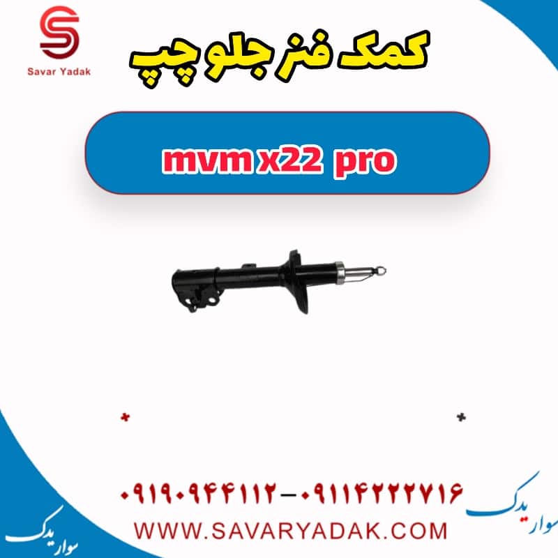 کمک فنر جلو چپ ام وی ام X22 پرو