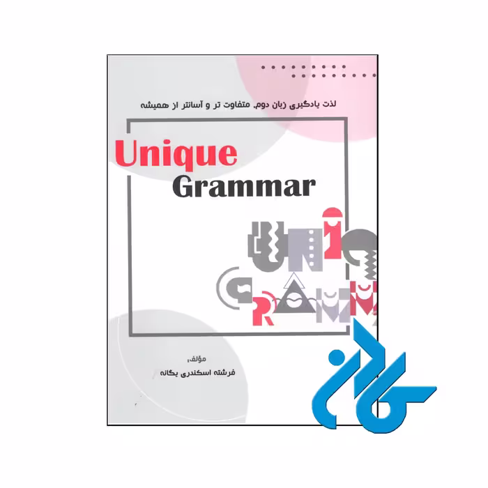 خرید کتاب یونیک گرامر ، فروشگاه اینترنتی کـادن