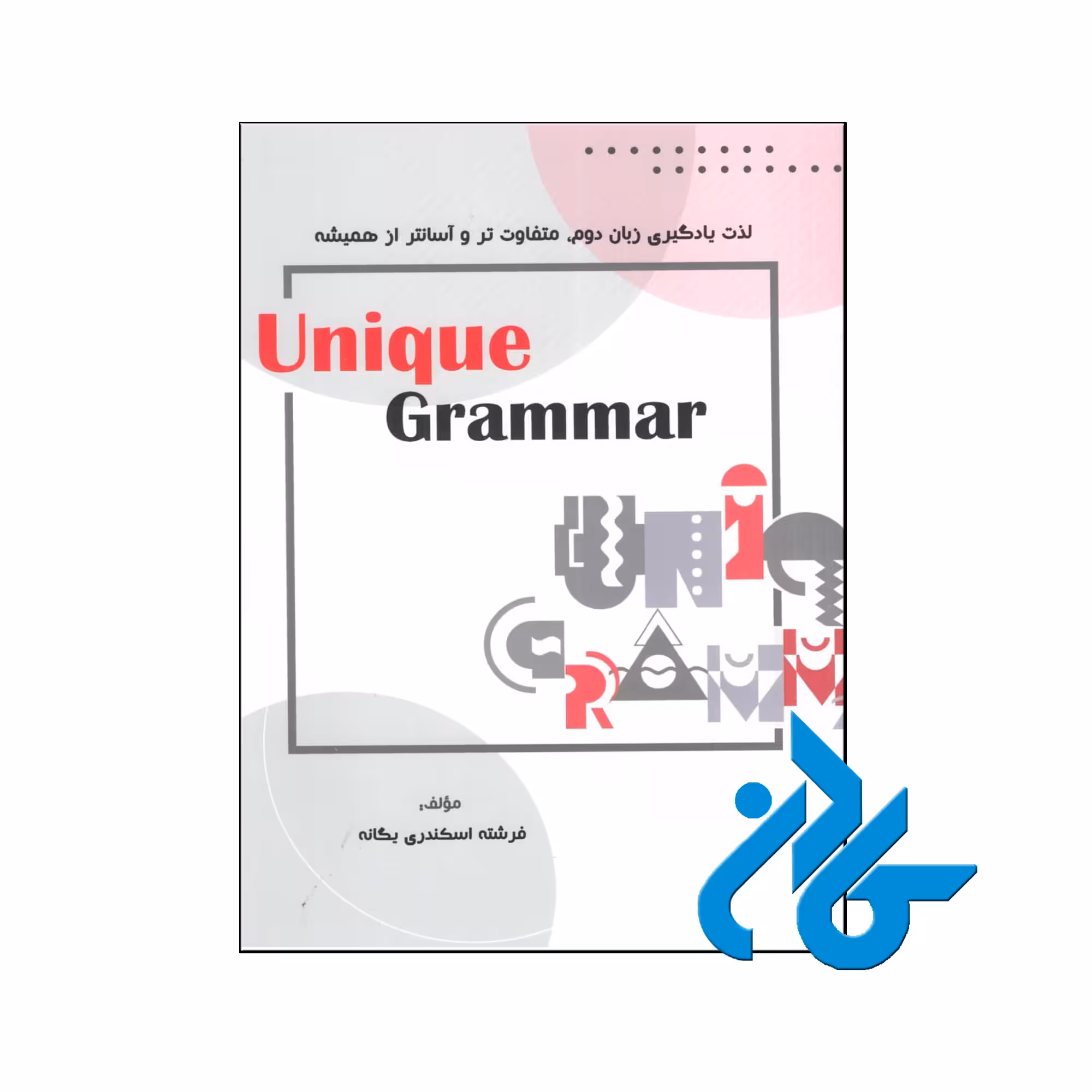 خرید کتاب یونیک گرامر ، فروشگاه اینترنتی کـادن