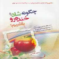 خرید کتاب چگونه شاد و خنده‌رو باشیم؟ &#8212; کتابسرای طه