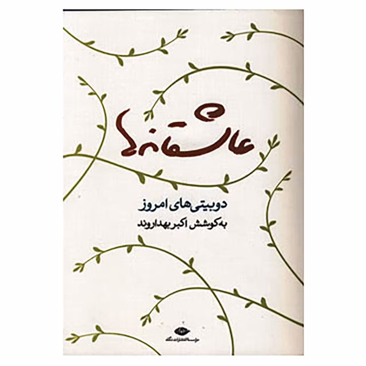 کتاب عاشقانه ها اثر اکبر بهداروند