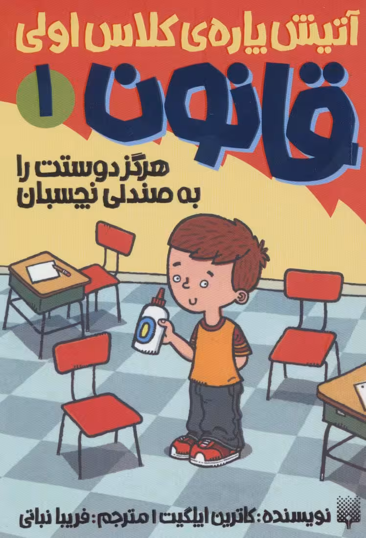 آتیش پاره ی کلاس اولی قانون 1 (هرگز دوستت را به صندلی نچسبان) - ناشربوک | خرید آنلاین کتاب