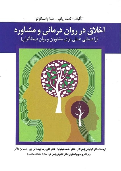اخلاق در روان درمانی و مشاوره - کتابفروشی کوچه کتاب