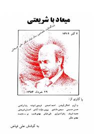 میعاد با شریعتی