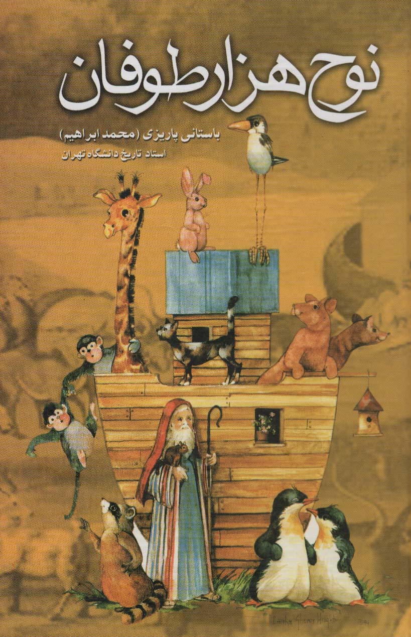 نوح هزار طوفان - ناشربوک | خرید آنلاین کتاب