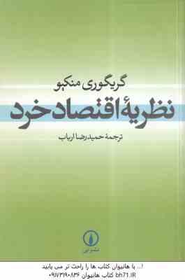 نظریه اقتصاد خرد ( گریگوری منکیو – حمیدرضا ارباب )
