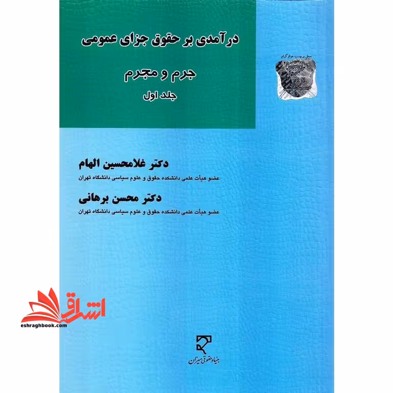 درآمدی بر حقوق جزای عمومی جرم و مجرم جلد اول - فروشگاه کتاب اشراق