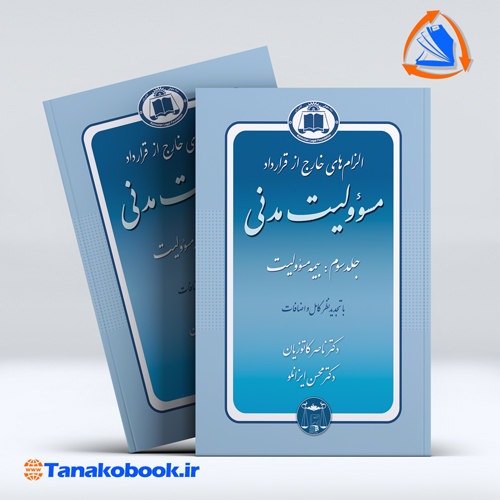 کتاب الزام های خارج از قرارداد مسئوولیت مدنی جلد سوم بیمه مسئوولیت