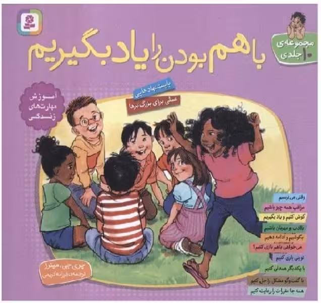 با هم بودن را یاد بگیریم (مجموعه ی 10 جلدی) - کتاب‌فروشی کوچه کتاب