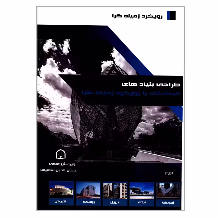 کتاب طراحی بنیادهای فرهنگی با رویکرد زمینه گرا اثر جمعی از نویسندگان انتشارات گوهر دانش