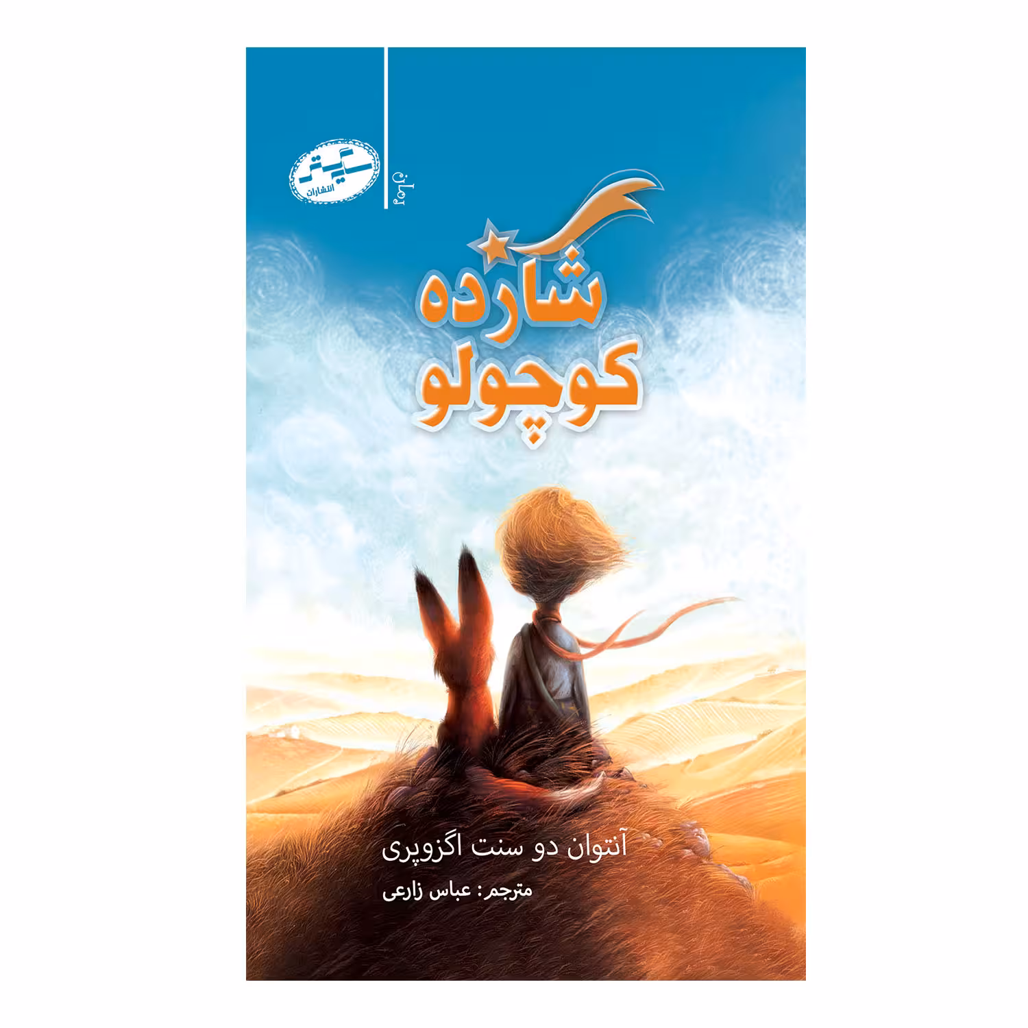 کتاب شازده کوچولو اثر آنتوان دو سنت اگزوپری انتشارات سایه گستر