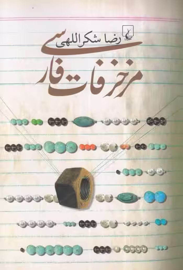 مزخرفات فارسی - کتاب‌فروشی کوچه کتاب