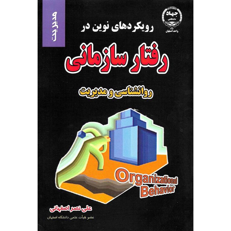 رویکردهای نوین در رفتار سازمانی
