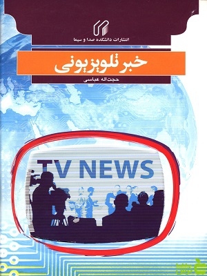 کتاب خبر تلویزیونی اثر حجت الله عباسی - سیب ترش - SibTorsh | تخفیف ویژه