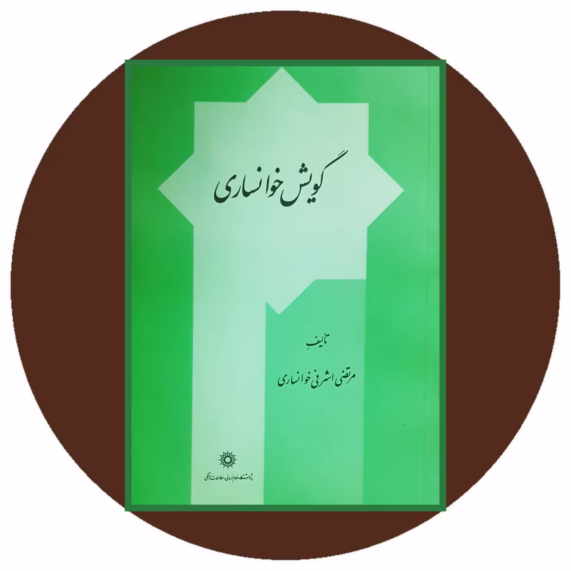 کتاب گویش خوانساری - خرید از کتاب دایره قهوه ای