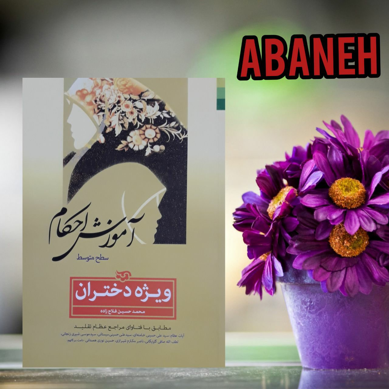 آموزش احکام دختران