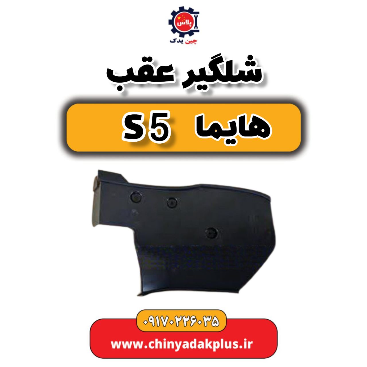 شلگیر عقب هایما S5