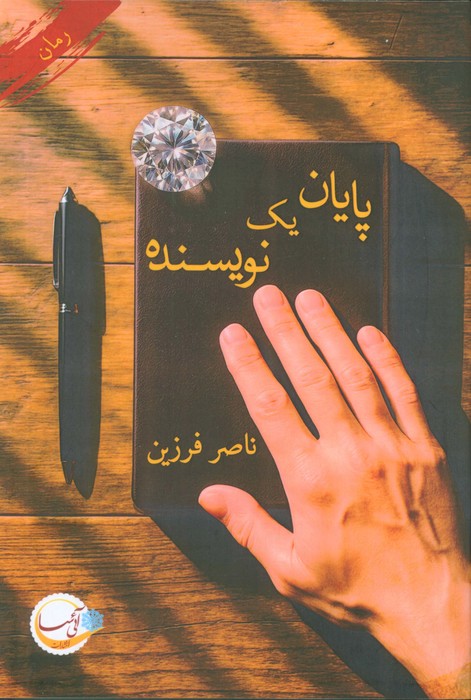 پایان یک نویسنده - ناشربوک | خرید آنلاین کتاب