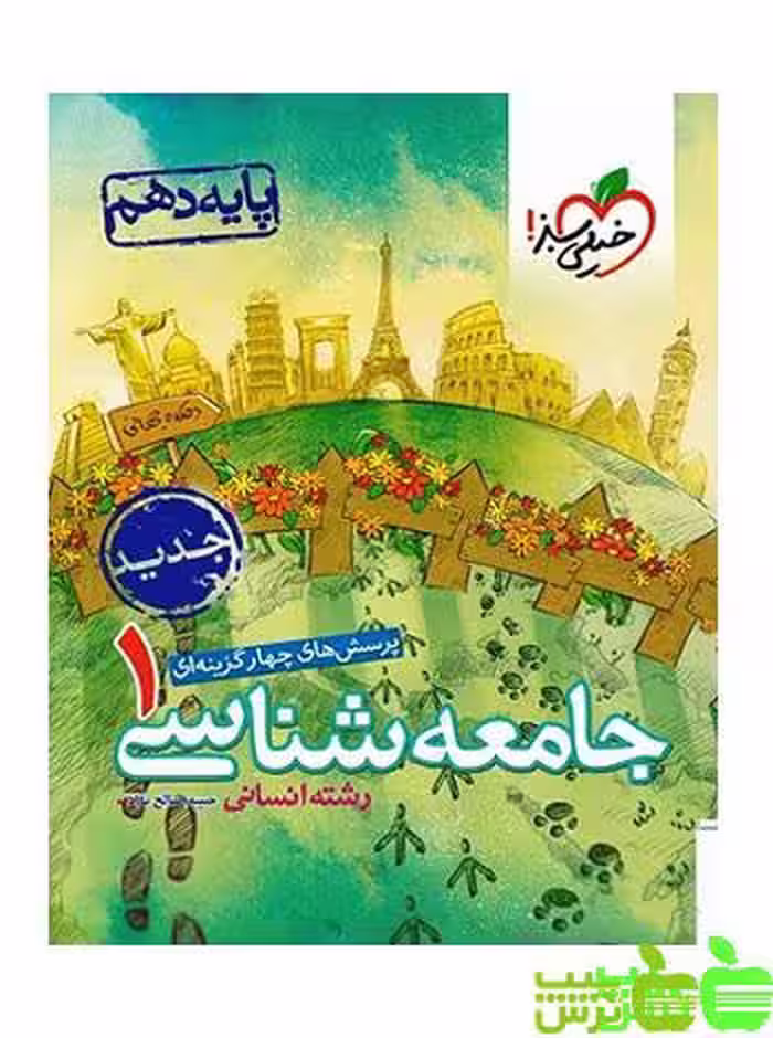 جامعه شناسی دهم تست خیلی سبز - سیب ترش - SibTorsh خرید با تخفیف ویژه