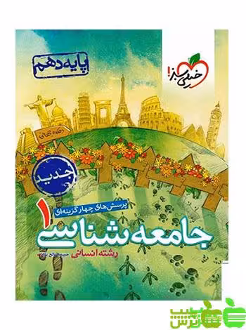 جامعه شناسی دهم تست خیلی سبز - سیب ترش - SibTorsh خرید با تخفیف ویژه