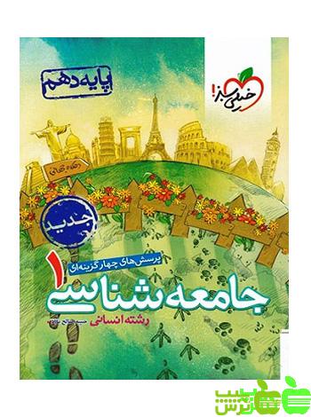 جامعه شناسی دهم تست خیلی سبز - سیب ترش - SibTorsh خرید با تخفیف ویژه