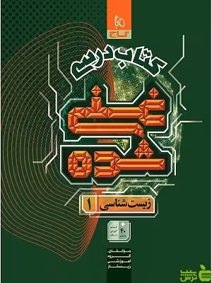 کتاب درسی زیست دهم غنی شده جلد اول گاج | تخفیف ویژه سیب ترش