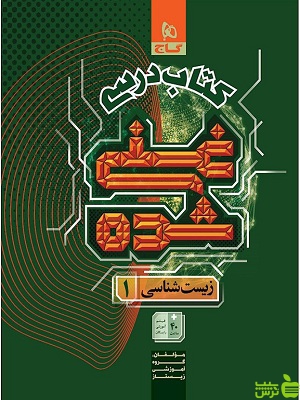 کتاب درسی زیست دهم غنی شده جلد اول گاج | تخفیف ویژه سیب ترش