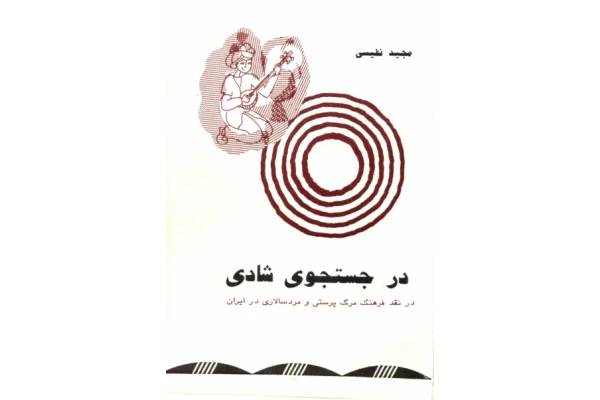 کتاب در جستجوی شادی - کتابخانه مجازی واتیکان