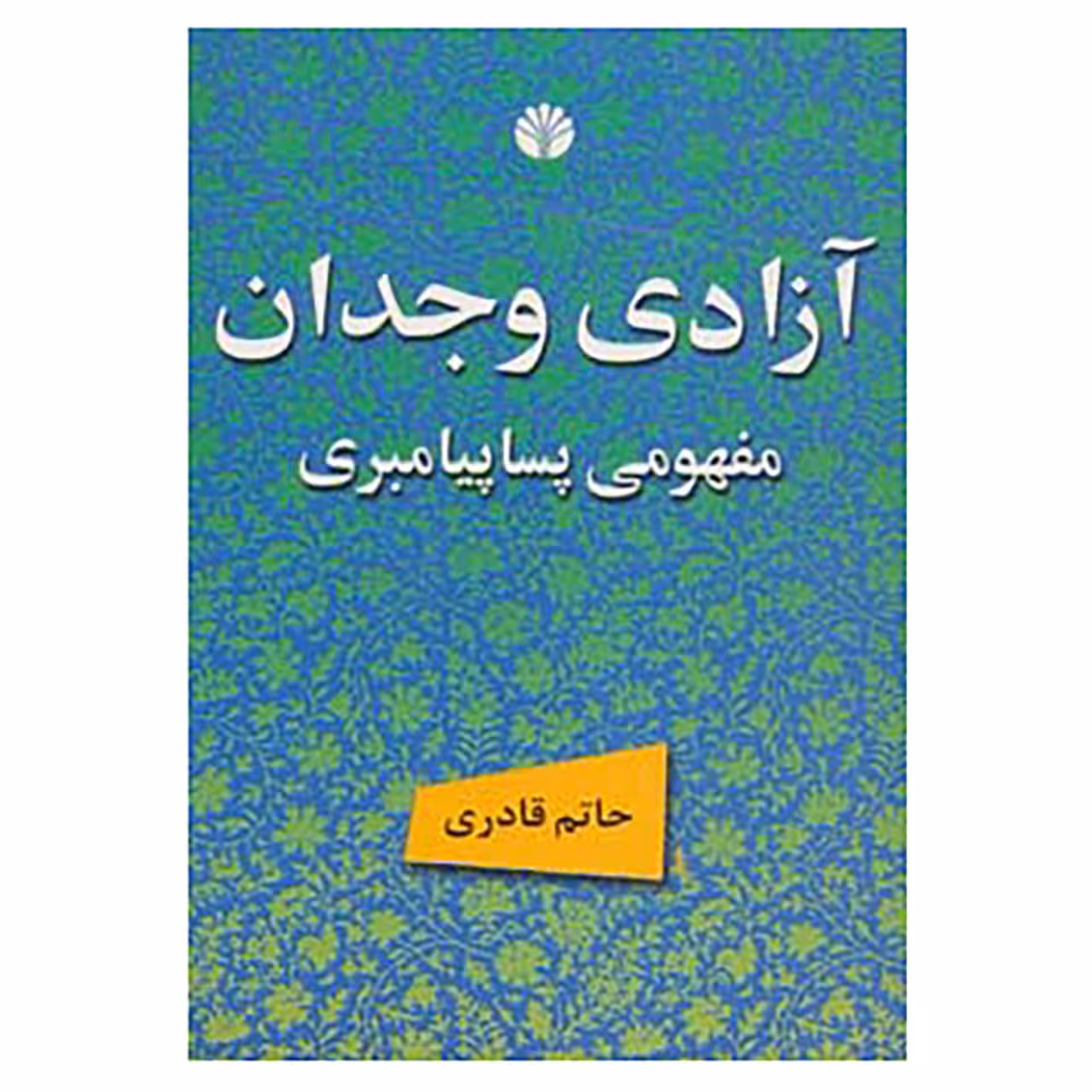 کتاب آزادی وجدان مفهومی پساپیامبری اثر حاتم قادری