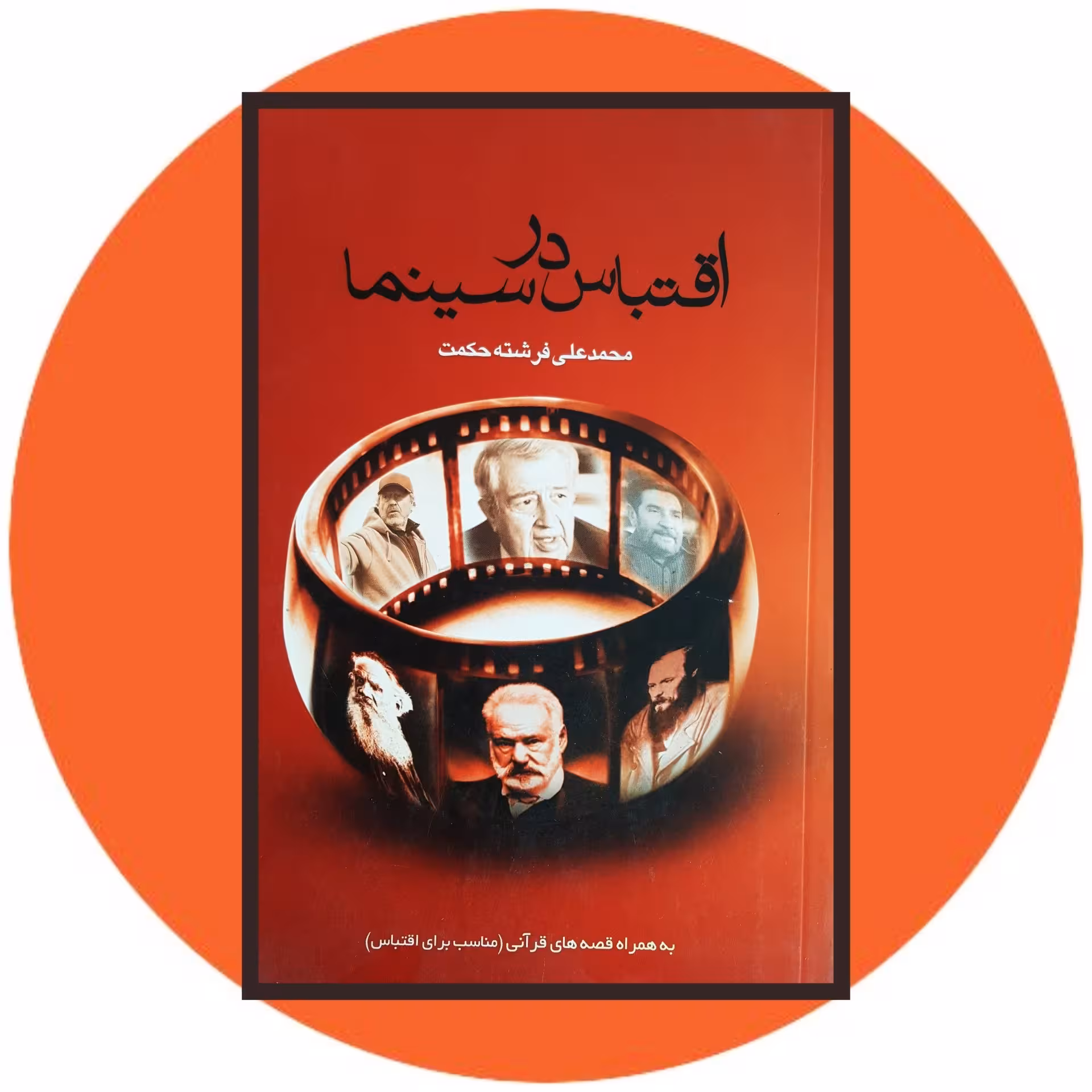 کتاب اقتباس در سینما - خرید با تخفیف چهل درصد ازکتاب دایره قهوه ای -