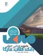 مدیریت ورزشی جهانی نشر ورزش