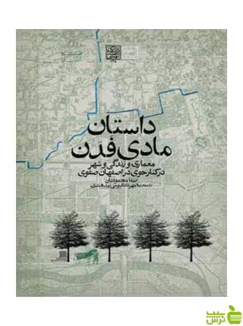 داستان مادی فدن صفا محمودیان روزنه - سیب ترش - SibTorsh