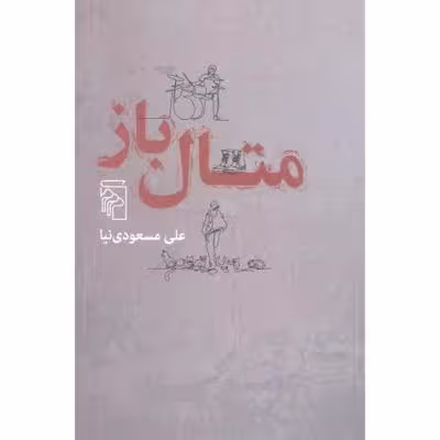 متال‎‎‎‎‎‎‎‌باز