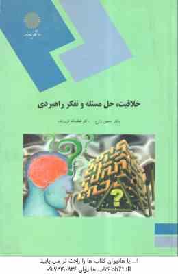 خلاقیت ، حل مسئله و تفکر راهبردی ( زارع – فروزنده )