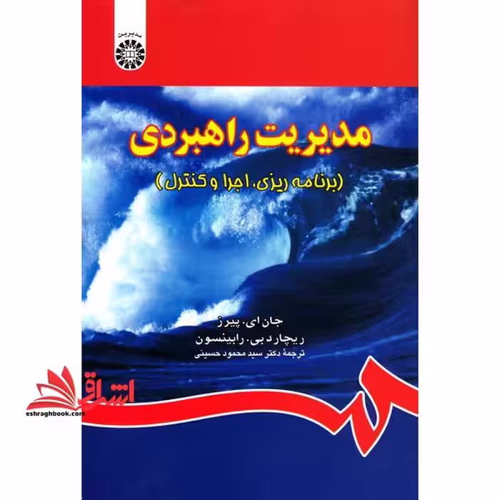 مدیریت راهبردی (برنامه ریزی، اجرا و کنترل) کد 839 - فروشگاه کتاب اشراق